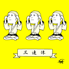 三連休　どの日が好き？
