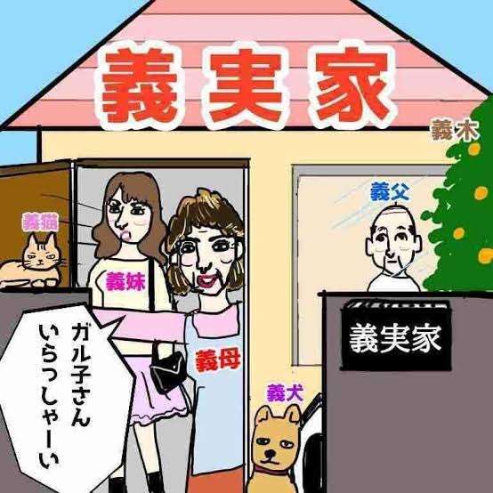 義実家でどう行動して良いかわからない