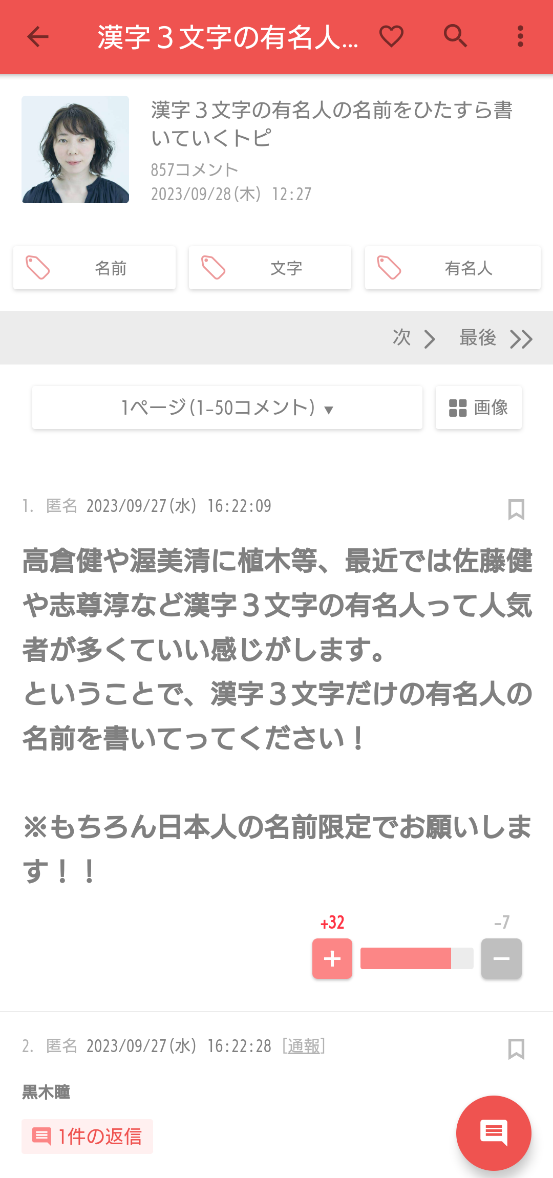 漢字３文字の有名人の名前をひたすら書いていくトピ