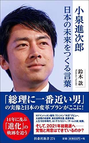 岸田総理には干されても、小泉進次郎が「確実に総理になる」と言わざるをえない理由