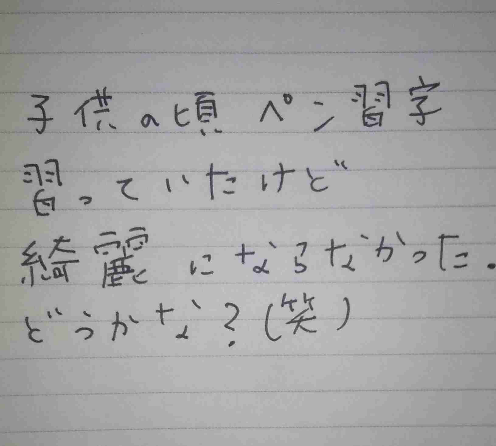字を見せてください！