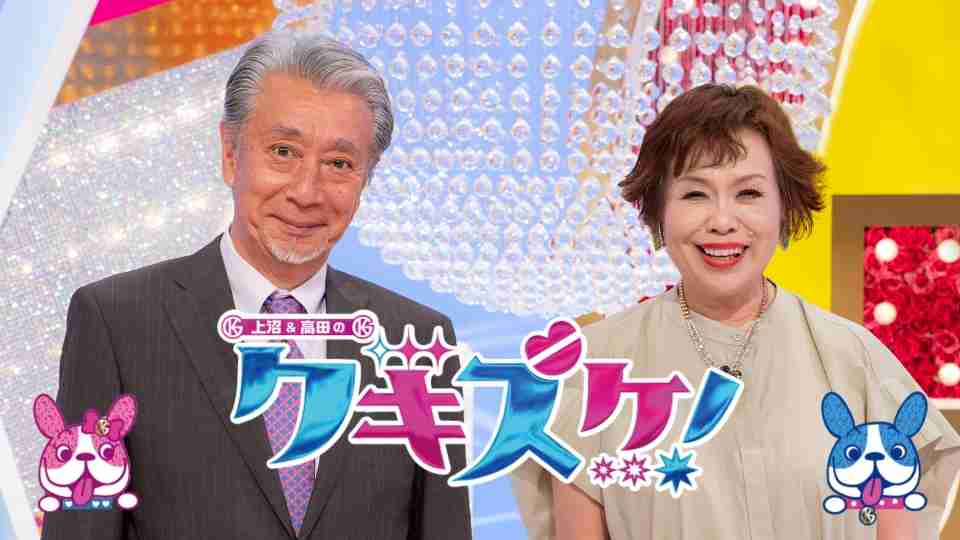 上沼恵美子、“30年前の高田純次”は「嫌な人でした」「第一印象『嫌い』でしたもん」