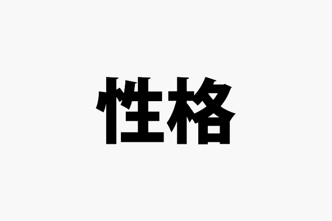 あなたの自己肯定感、どこから?