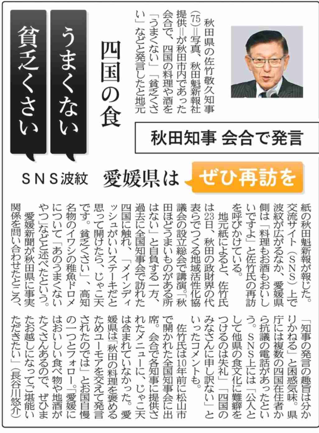秋田知事、四国地方の料理を「貧乏くさい」SNSで批判噴出、広報課に苦情も