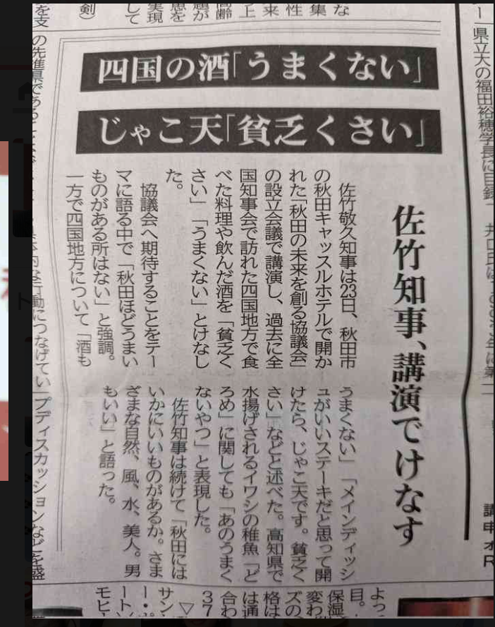 秋田知事、四国地方の料理を「貧乏くさい」SNSで批判噴出、広報課に苦情も