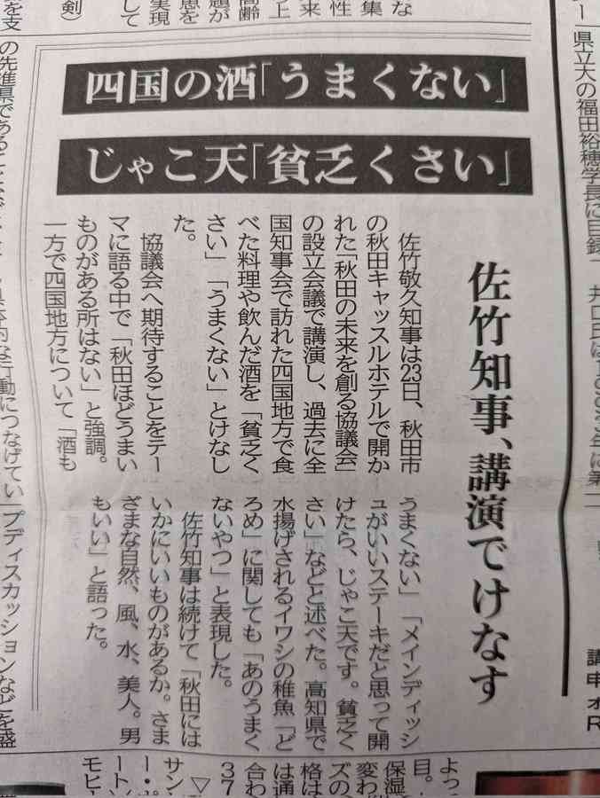 秋田知事、四国地方の料理を「貧乏くさい」SNSで批判噴出、広報課に苦情も