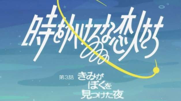 【実況・感想】＜火ドラ★イレブン＞時をかけるな、恋人たち #03