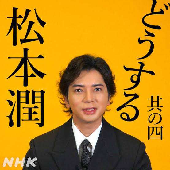 『どうする家康』松本潤（40）がSnow Man宮舘涼太（30）の出演を拒否していた疑い「まだ大河に出る器じゃない」と切り捨て…