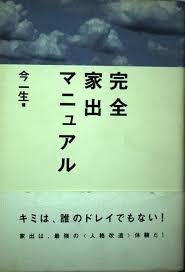 既婚者の家出