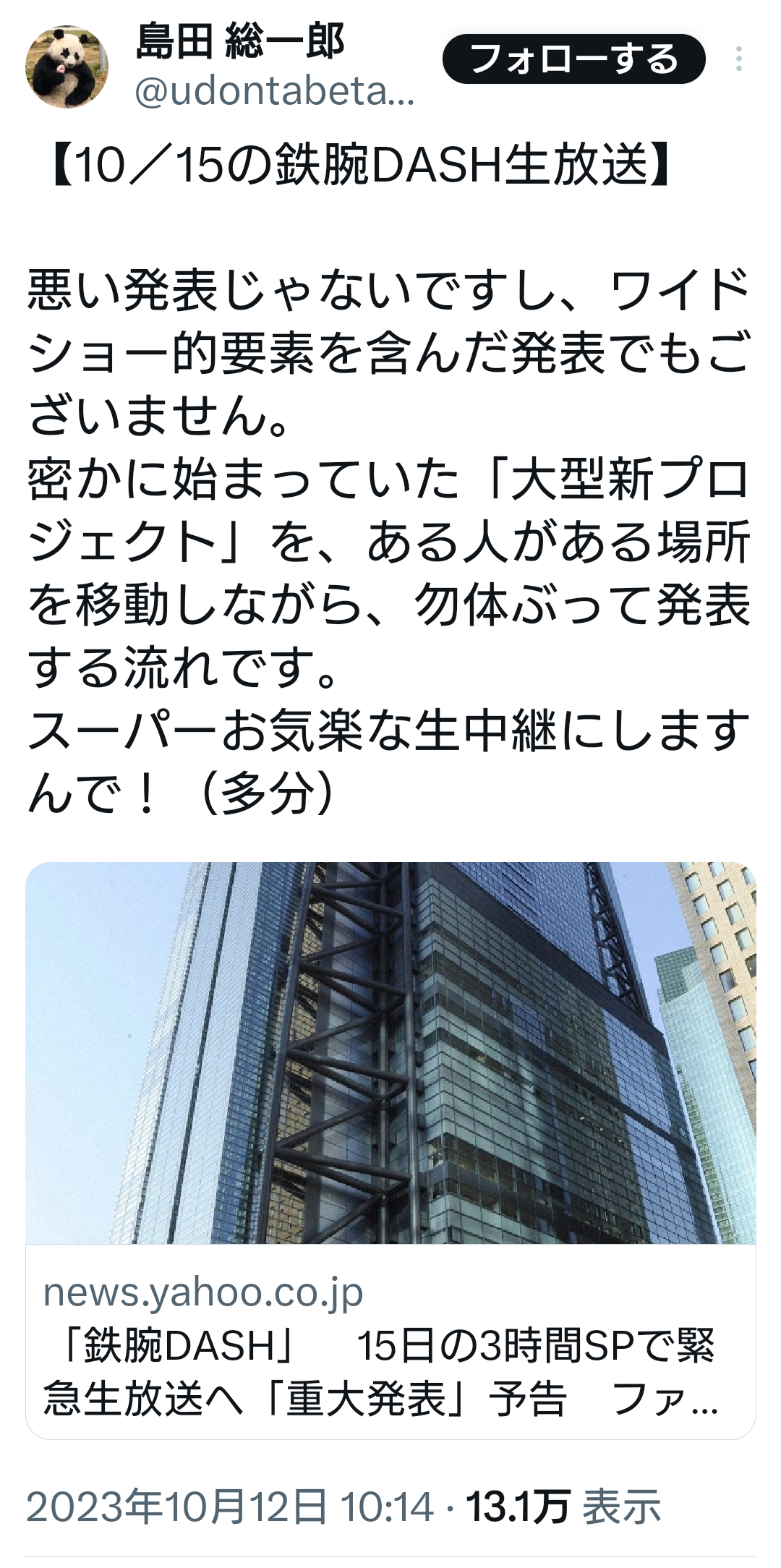 「鉄腕DASH」 15日の3時間SPで緊急生放送へ「重大発表」予告 ファン「どうか良い報告であって」