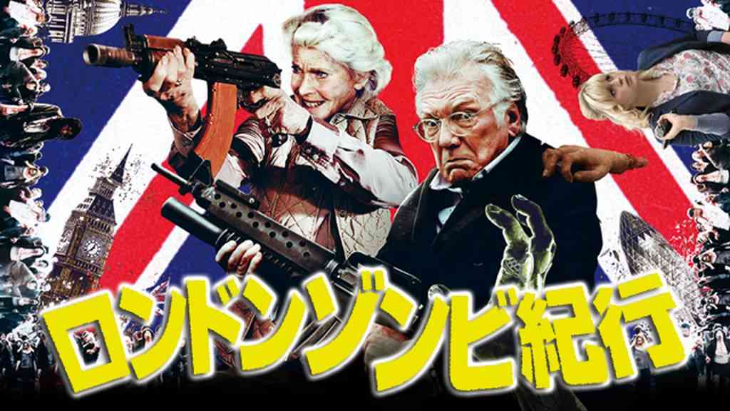 アホらしいけど面白い映画