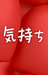 ちょっと一言 〜画像を添えて〜part5