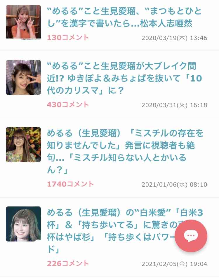 “めるる”生見愛瑠　好きな人