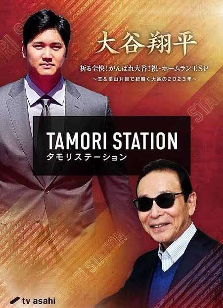 【実況・感想】タモリステーション 大谷翔平 祈る全快!がんばれ大谷!祝･ホームラン王SP