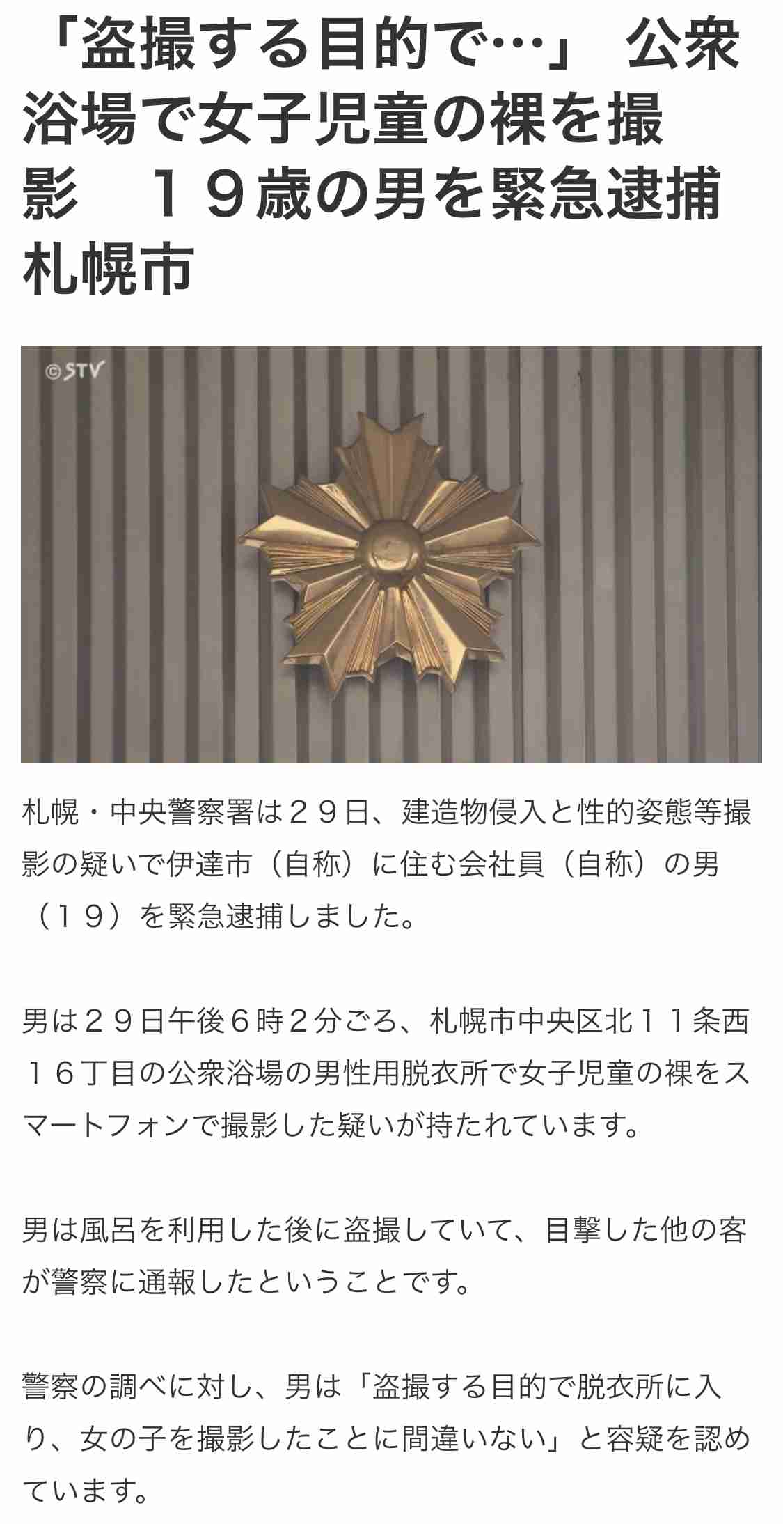 男湯の脱衣場で、父親に連れられていた女児を狙い…スマホをタオルで隠して盗撮、19歳の自称・会社員「ストレスから、女の子の裸を撮影して安らぎたかった」
