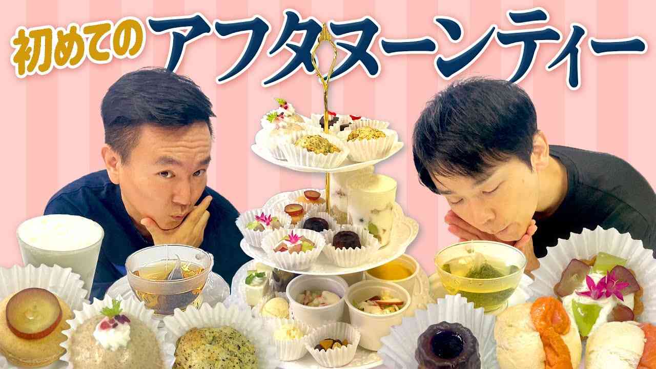 アフタヌーンティー好きな人
