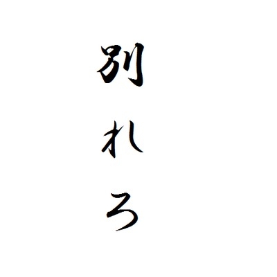 別れるべきか判定して貰うトピ