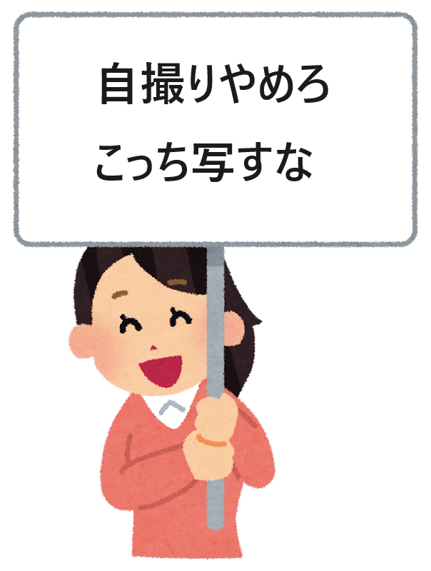 【ネタ】写り込みを避ける方法