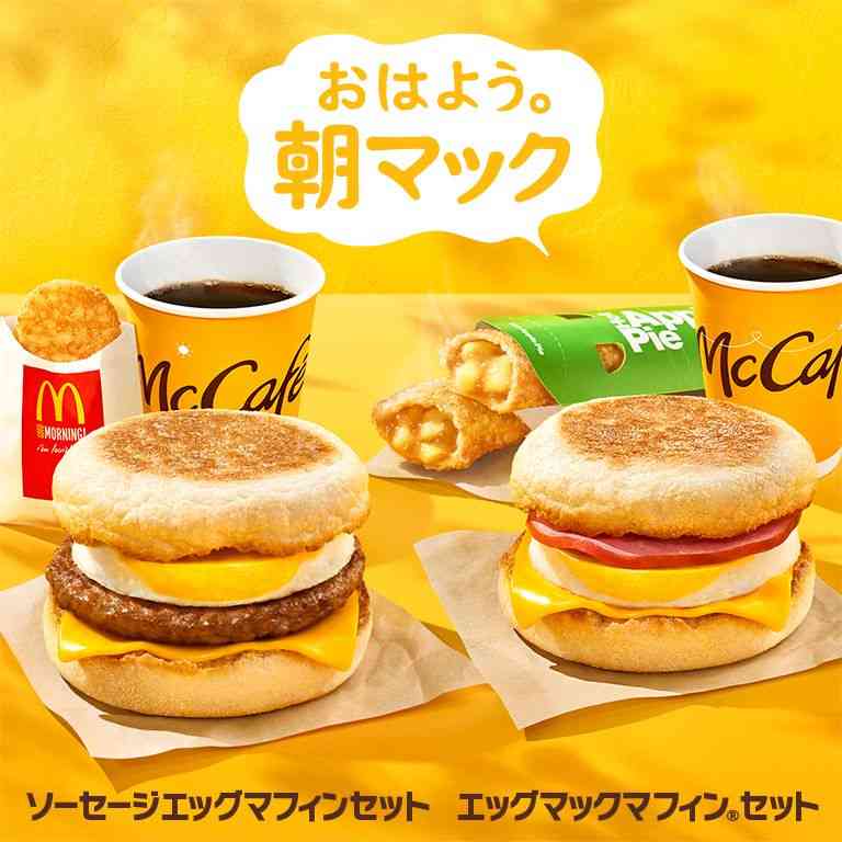 朝マック何頼む?