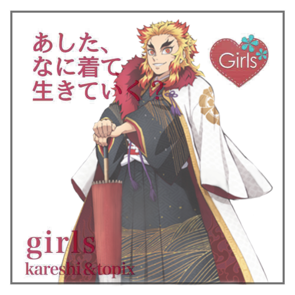 【二次元】鬼滅の刃で彼氏にしたいキャラPart14【妄想】