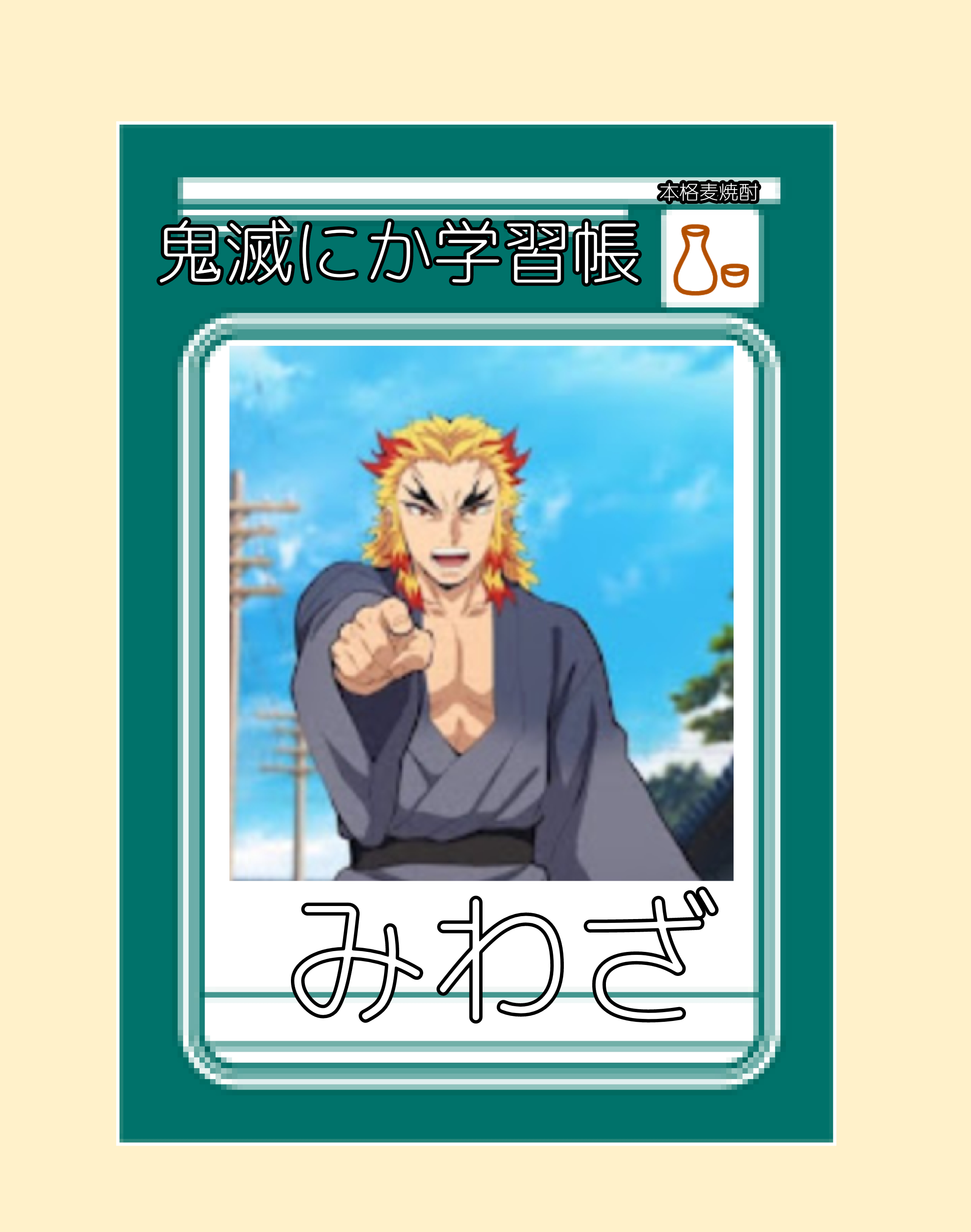 【二次元】鬼滅の刃で彼氏にしたいキャラPart14【妄想】