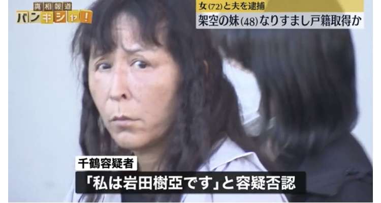 「若く見られたい」実在しない妹の戸籍を取得したか 72歳女と夫逮捕 東京・大田区