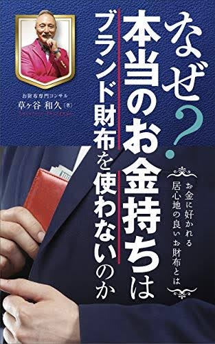 本当のお金持ちは質素に暮らす説