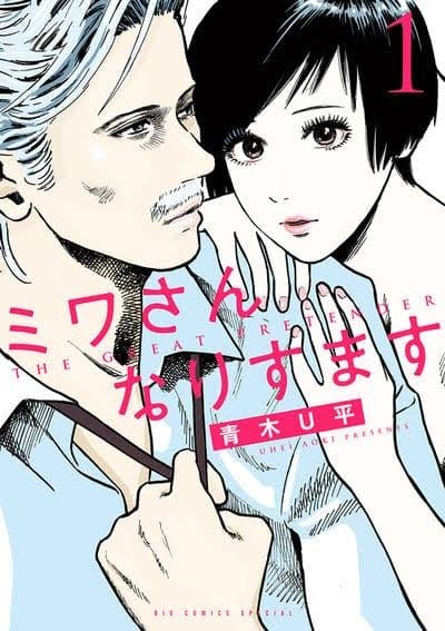 【夜ドラ】ミワさんなりすます　見る人