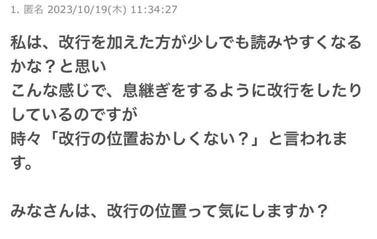 【ガルちゃん】改行の位置って気にしますか？【トピ投稿】