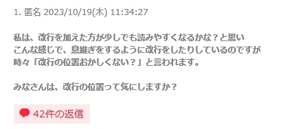 【ガルちゃん】改行の位置って気にしますか？【トピ投稿】