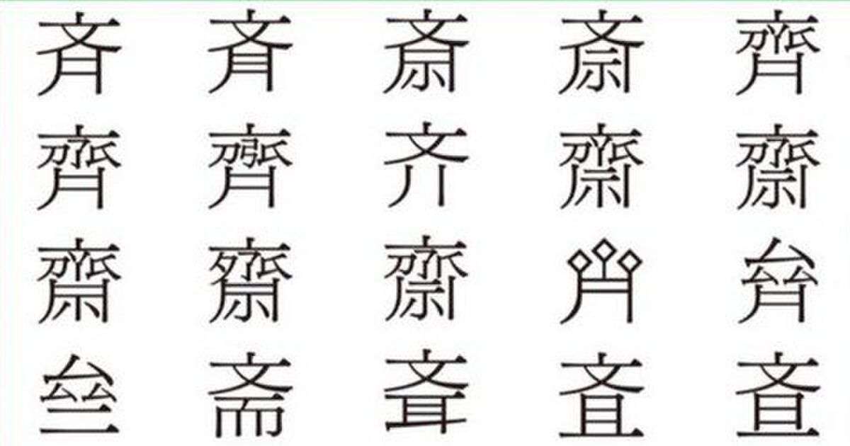 【苗字】漢字を間違えられやすい人