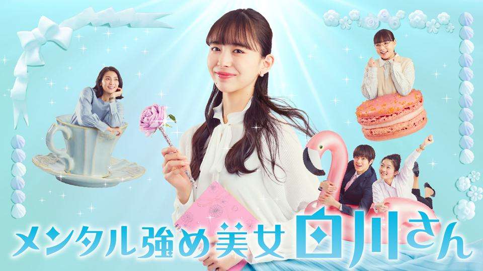 『メンタル強め美女白川さん』好きな人！