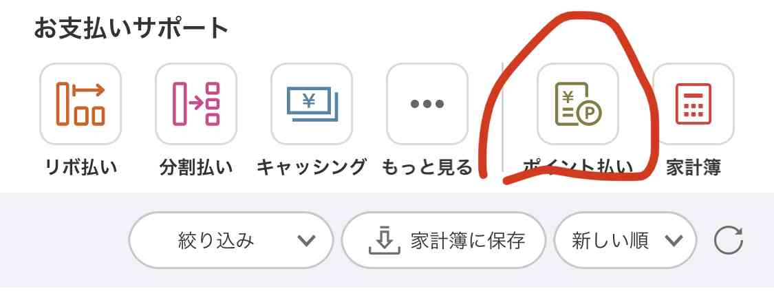 ポイントの使い方