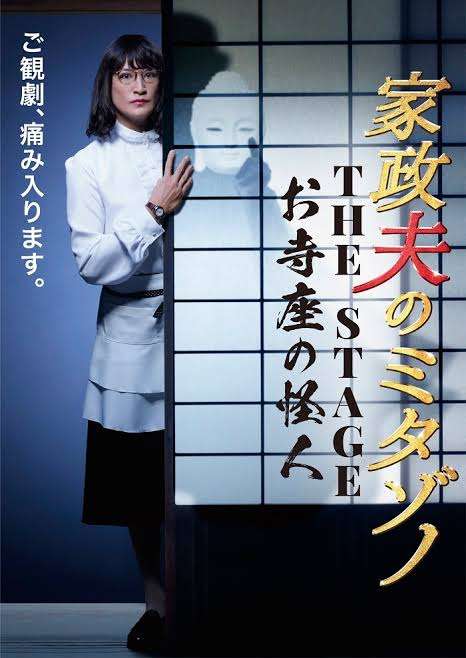 【実況・感想】家政夫のミタゾノ #01