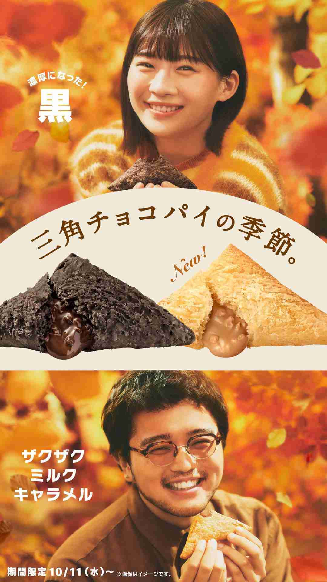 マクドナルド「三角チョコパイ ザクザクミルクキャラメル」発売、ザクザククリームの“新食感”2023年新作マックスイーツ