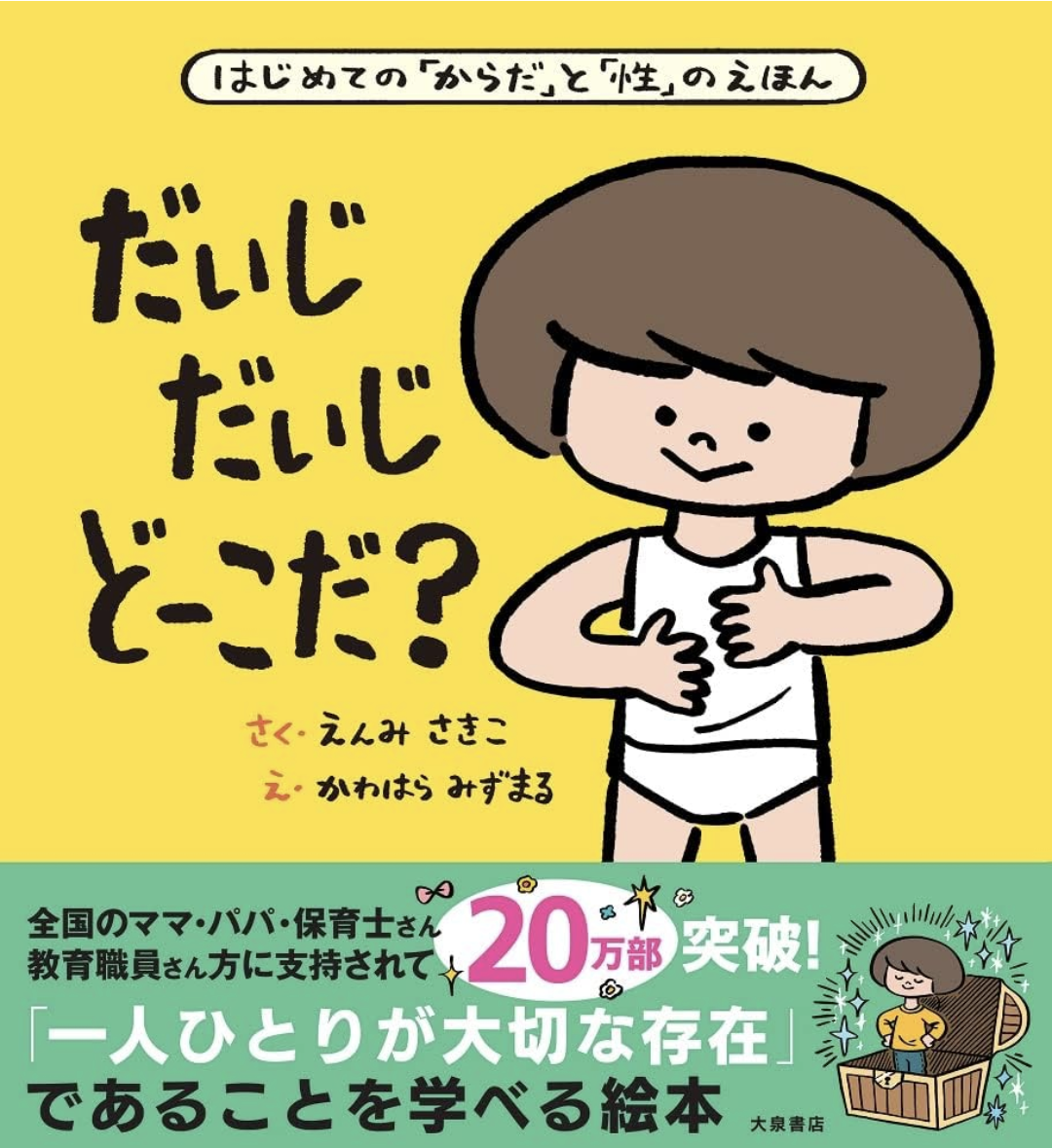 4歳娘「パンツに手入れられた…」幼い子供の間で起きる『性被害』の実態 被害者も加害者も性への認識なく