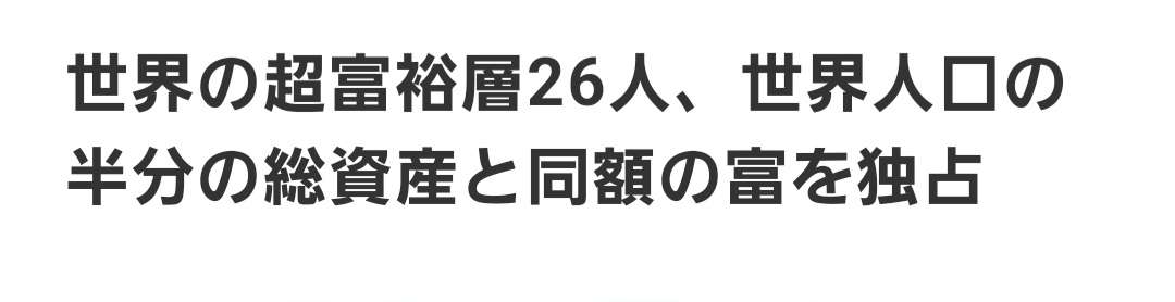 本当に今は格差社会なのか?