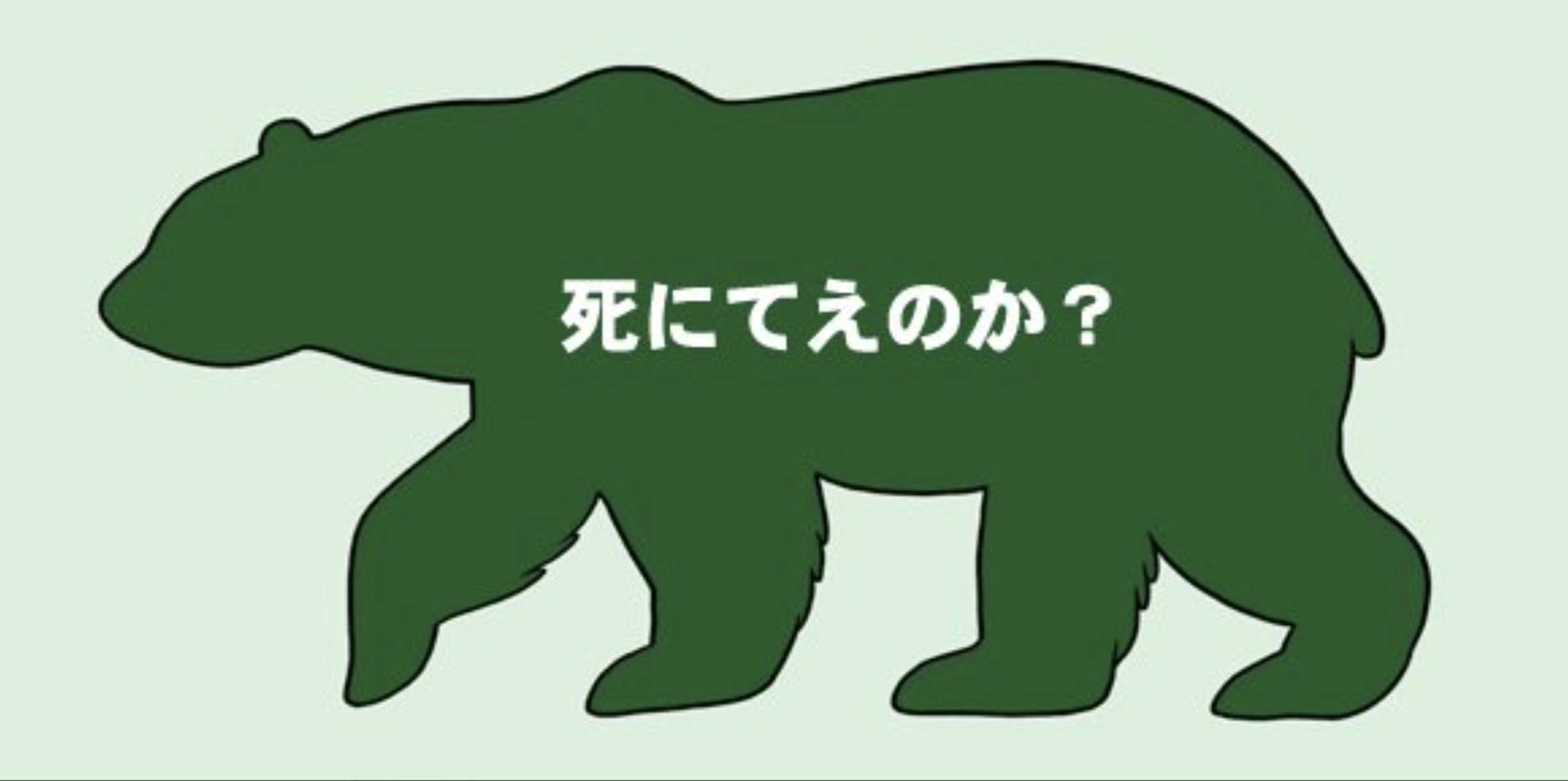 秋田のクマ被害、駆除への“無責任”クレームに近隣住民が猛反論「子どもの命がかかっている」