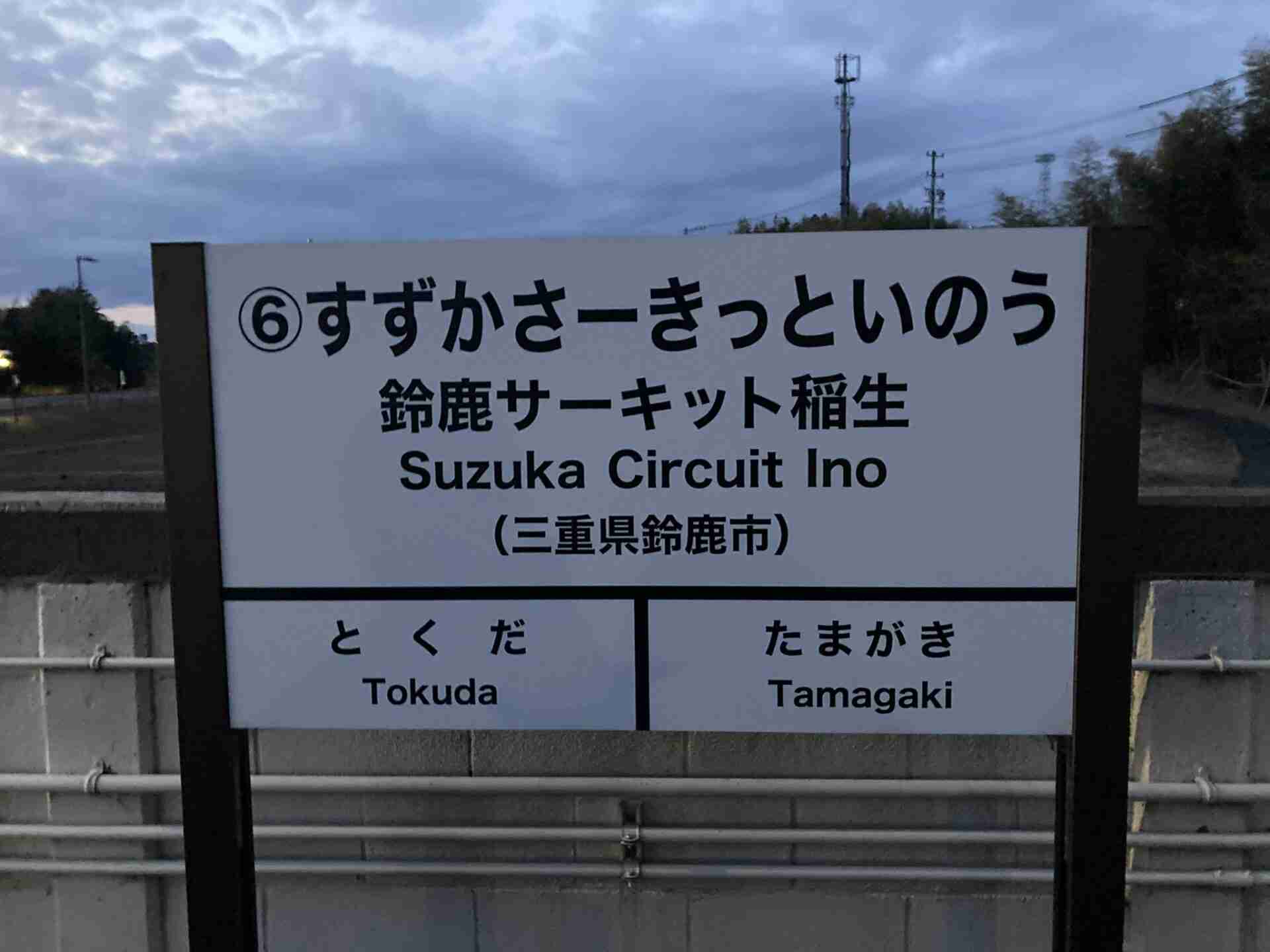 使ったことある駅にプラスをつけるトピPart15