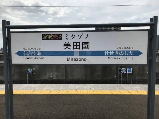 使ったことある駅にプラスをつけるトピPart15
