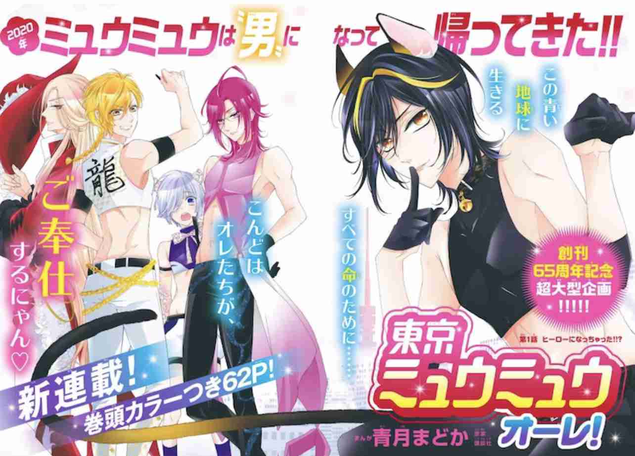 「東京ミュウミュウ」を語ろう!