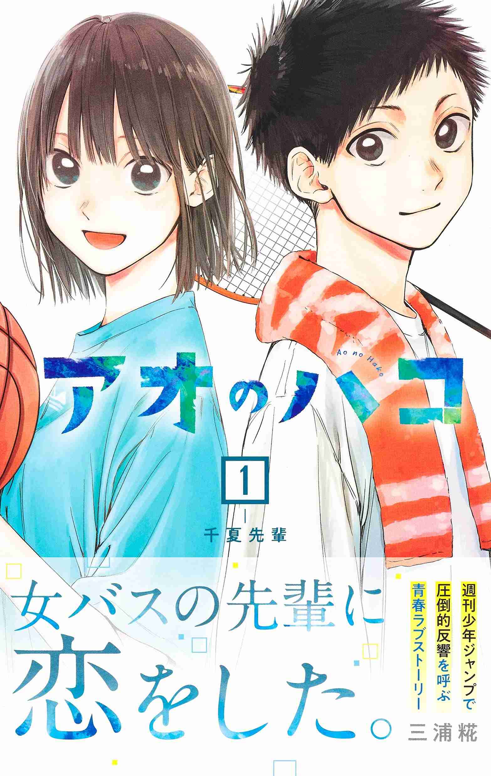 『アオのハコ』テレビアニメ化決定。猪股大喜役は千葉翔也、鹿野千夏役は上田麗奈に決定。原作者「1話を観たらニヤニヤしちゃうと思います」