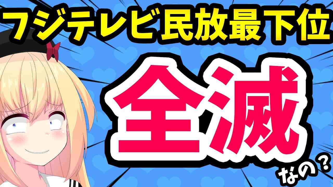 フジテレビは“秋の大改編”で大苦戦「振り向けばテレ東」どころか誰もいない状況に…唯一、評価されている新枠は