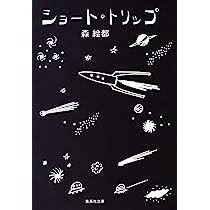 長編だけで無く、短編も面白い作家。