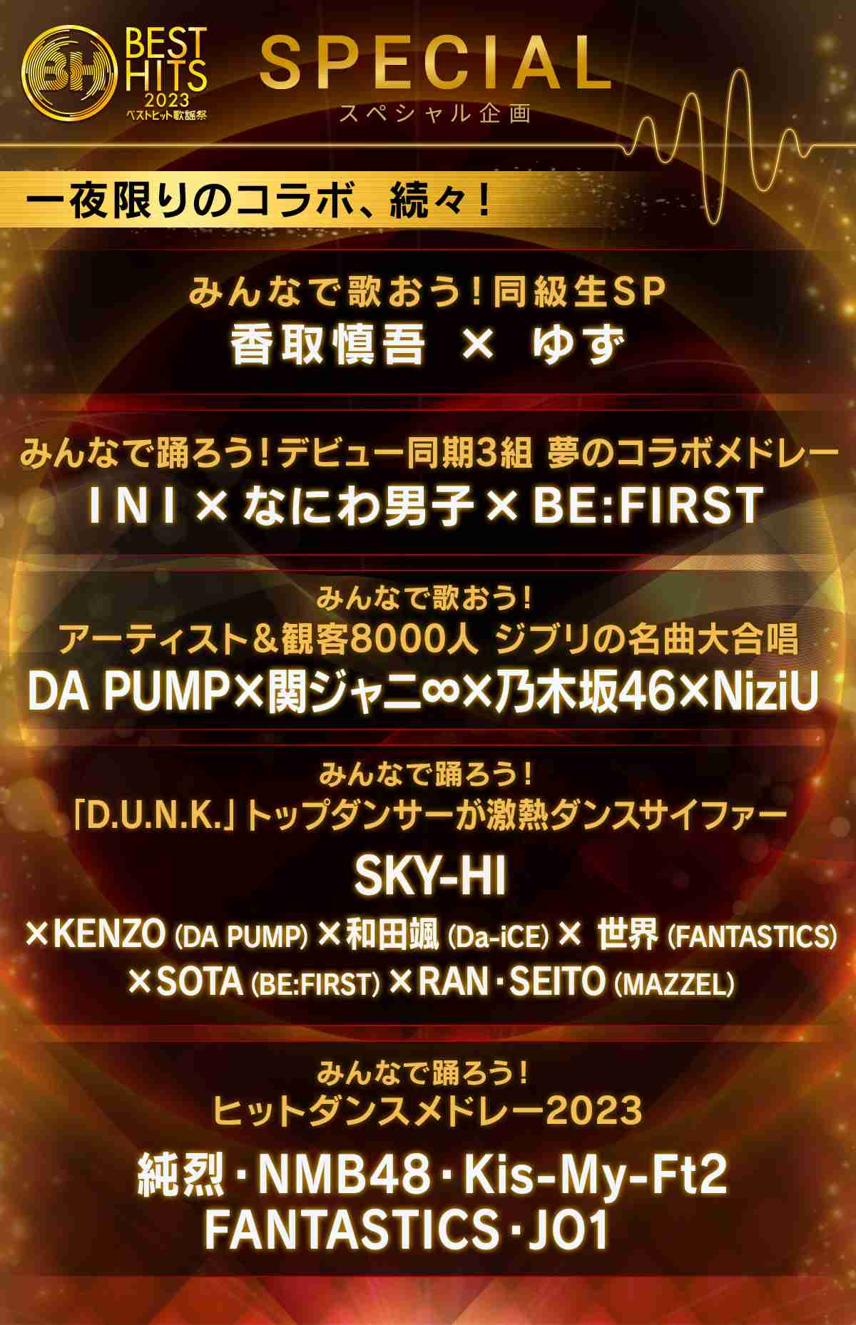 INI×なにわ男子×BE:FIRST、同期3組コラボメドレー決定「ベストヒット歌謡祭2023」特別企画発表