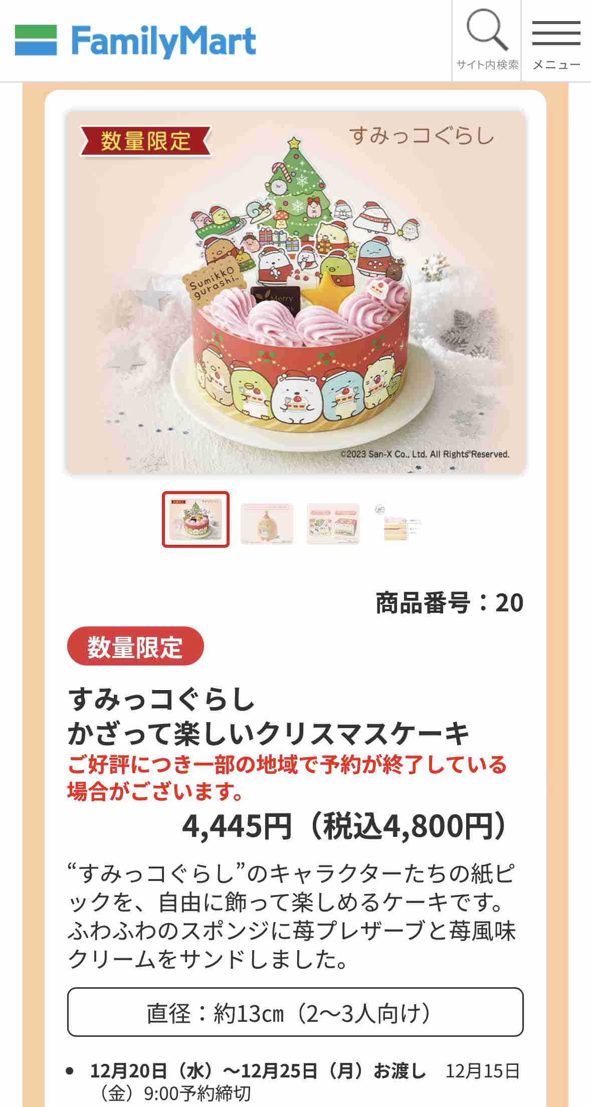 コンビニのクリスマスケーキは可哀想と言われた