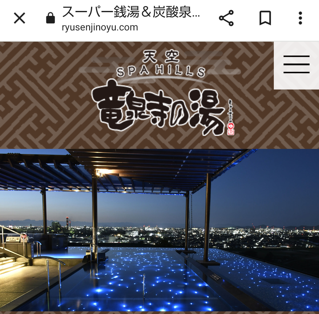 スーパー銭湯を語る