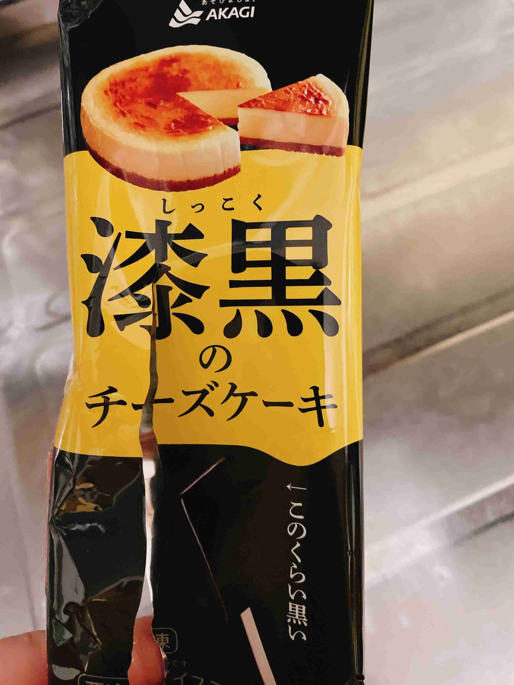 赤城乳業の真っ黒なアイス「漆黒のチーズケーキ」が話題！　見た目と味のギャップに反応続々　「攻めるねー」「感覚バグる」
