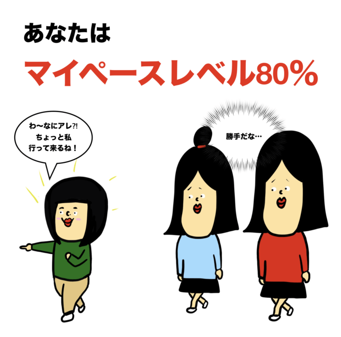マイペースってダメな事?