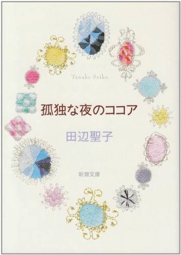 田辺聖子のおすすめを教えてください